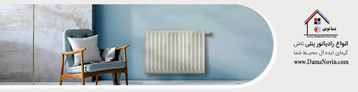 رادیاتور تاش-بهترین رادیاتور پنلی-رادیاتور پنلی تاش